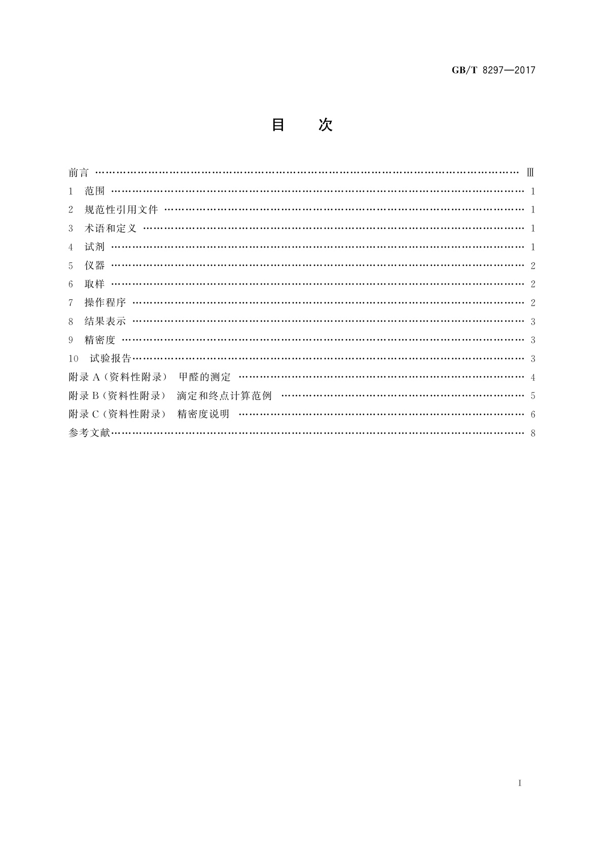 GB/T 8297-2017 浓缩天然胶乳　氢氧化钾(KOH)值的测定