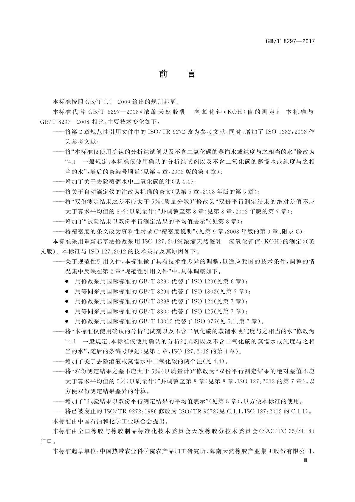 GB/T 8297-2017 浓缩天然胶乳　氢氧化钾(KOH)值的测定