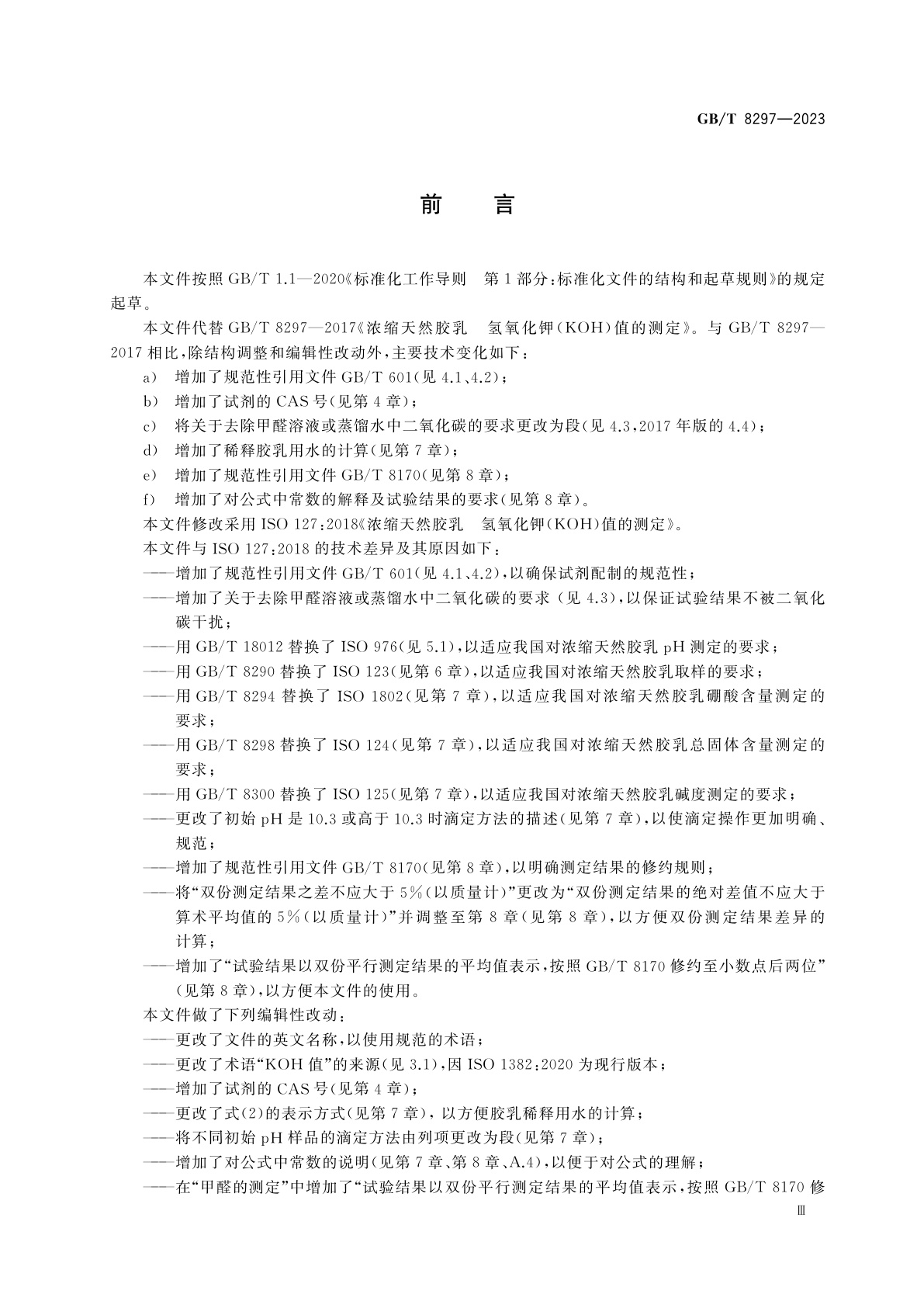 GB/T 8297-2023 浓缩天然胶乳　氢氧化钾(KOH)值的测定