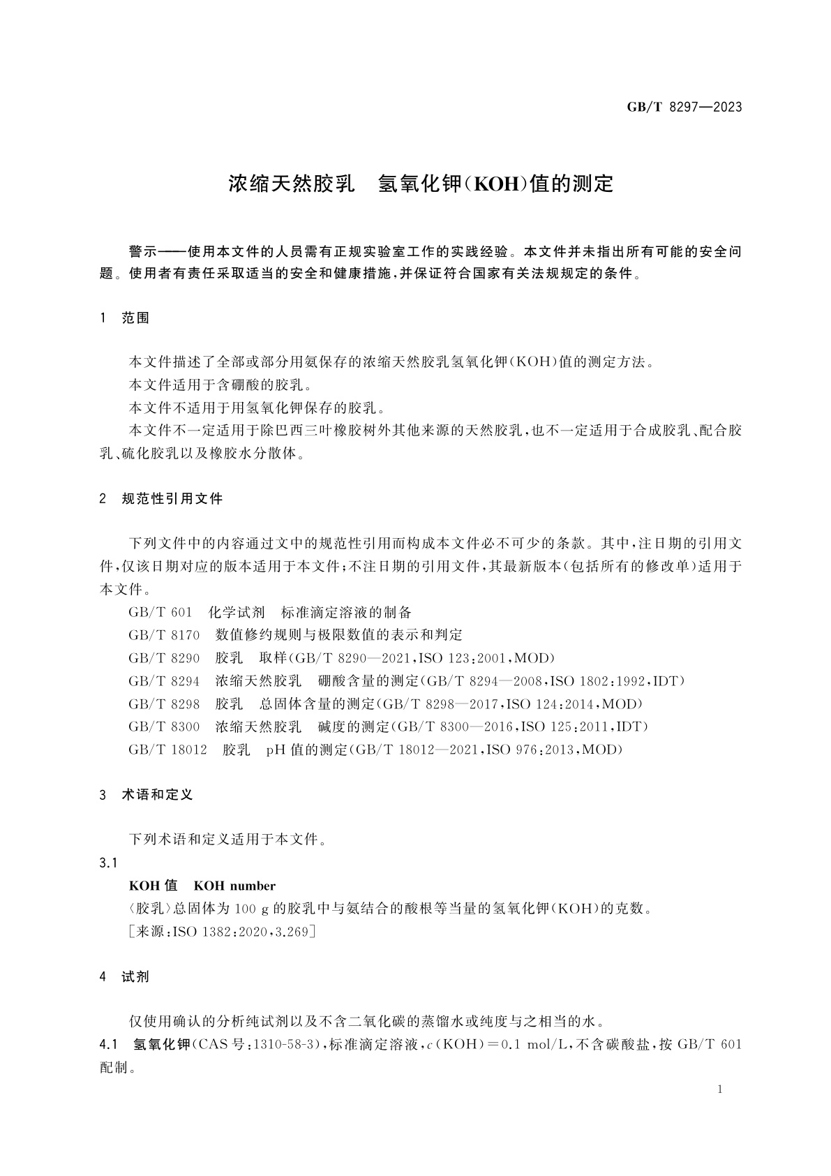 GB/T 8297-2023 浓缩天然胶乳　氢氧化钾(KOH)值的测定