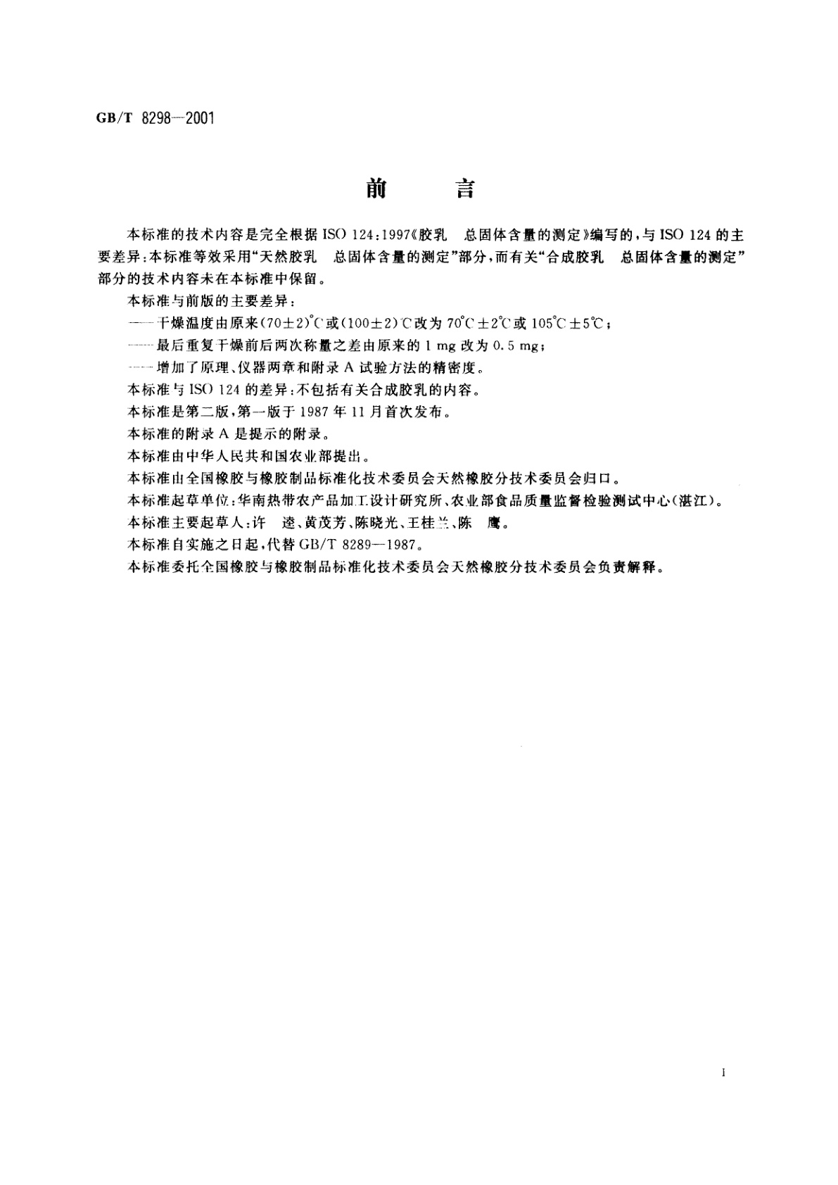 GB/T 8298-2001 浓缩天然胶乳　总固体含量的测定