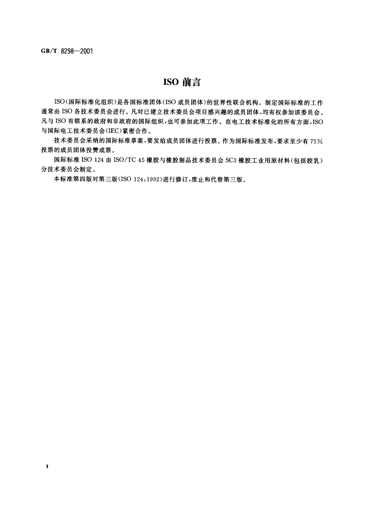 GB/T 8298-2001 浓缩天然胶乳　总固体含量的测定