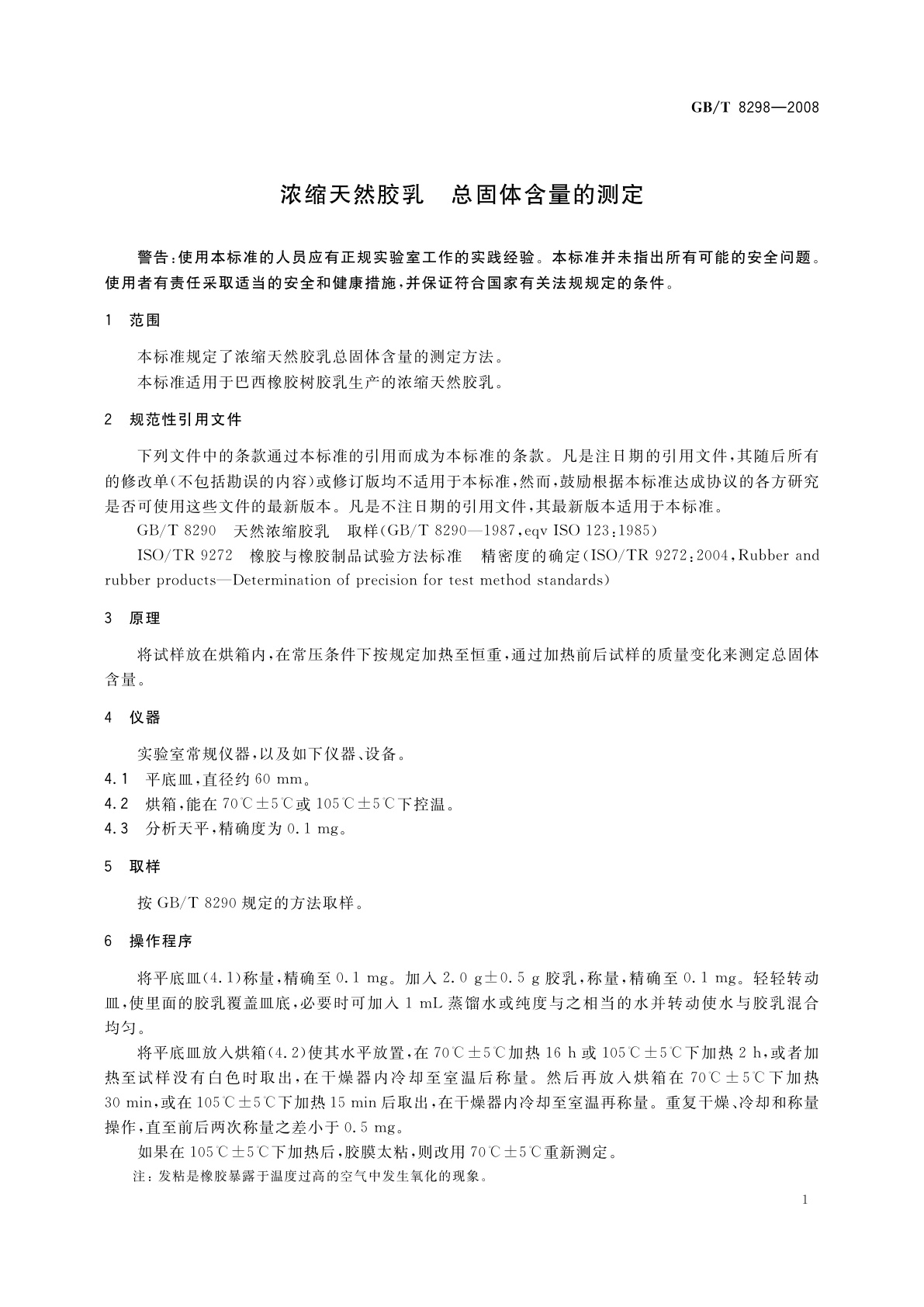 GB/T 8298-2008 浓缩天然胶乳　总固体含量的测定