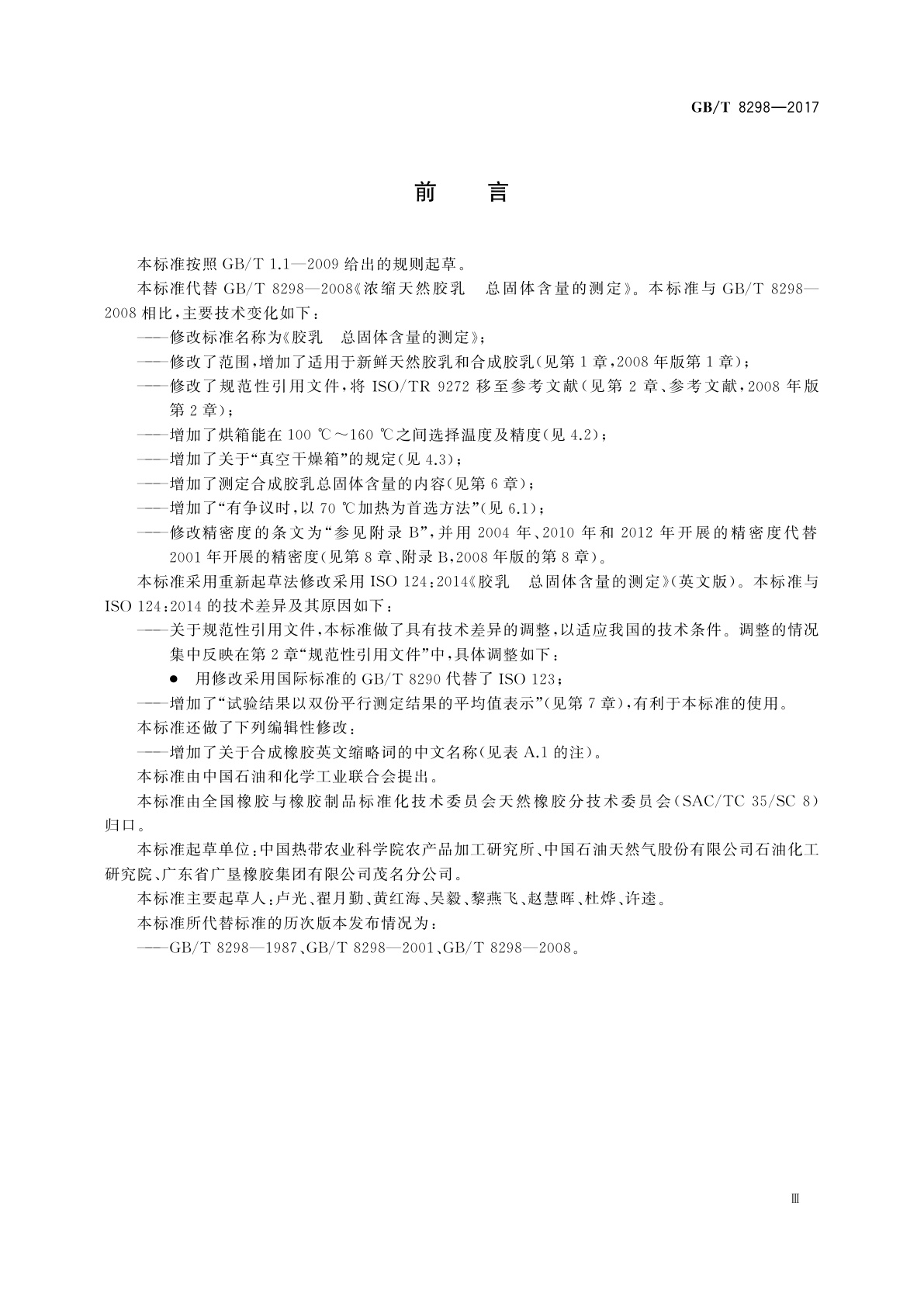 GB/T 8298-2017 胶乳　总固体含量的测定