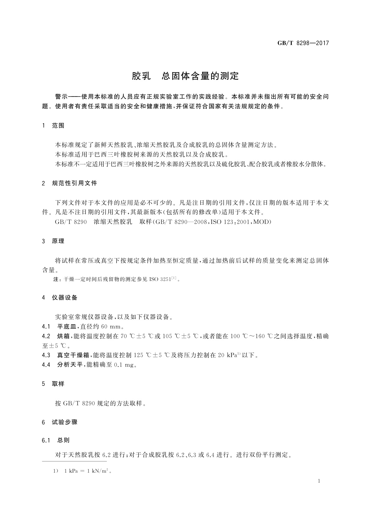 GB/T 8298-2017 胶乳　总固体含量的测定