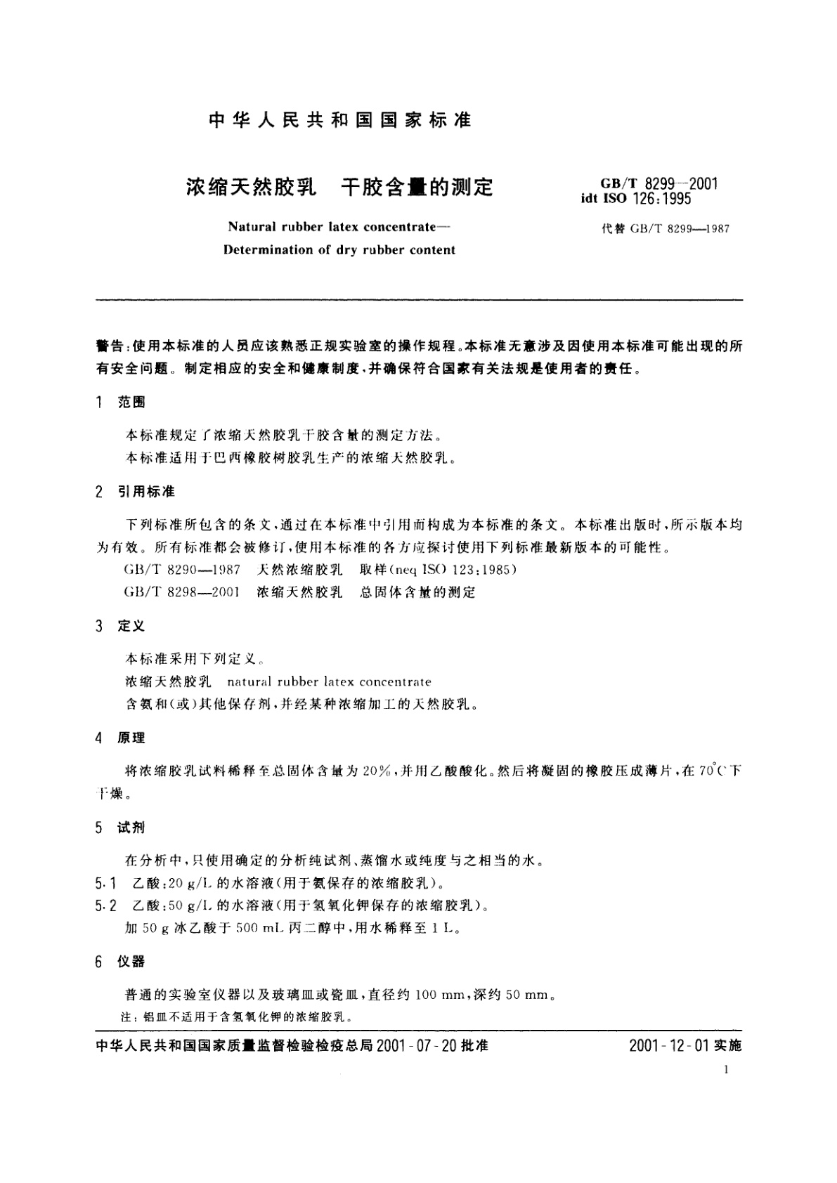 GB/T 8299-2001 浓缩天然胶乳　干胶含量的测定