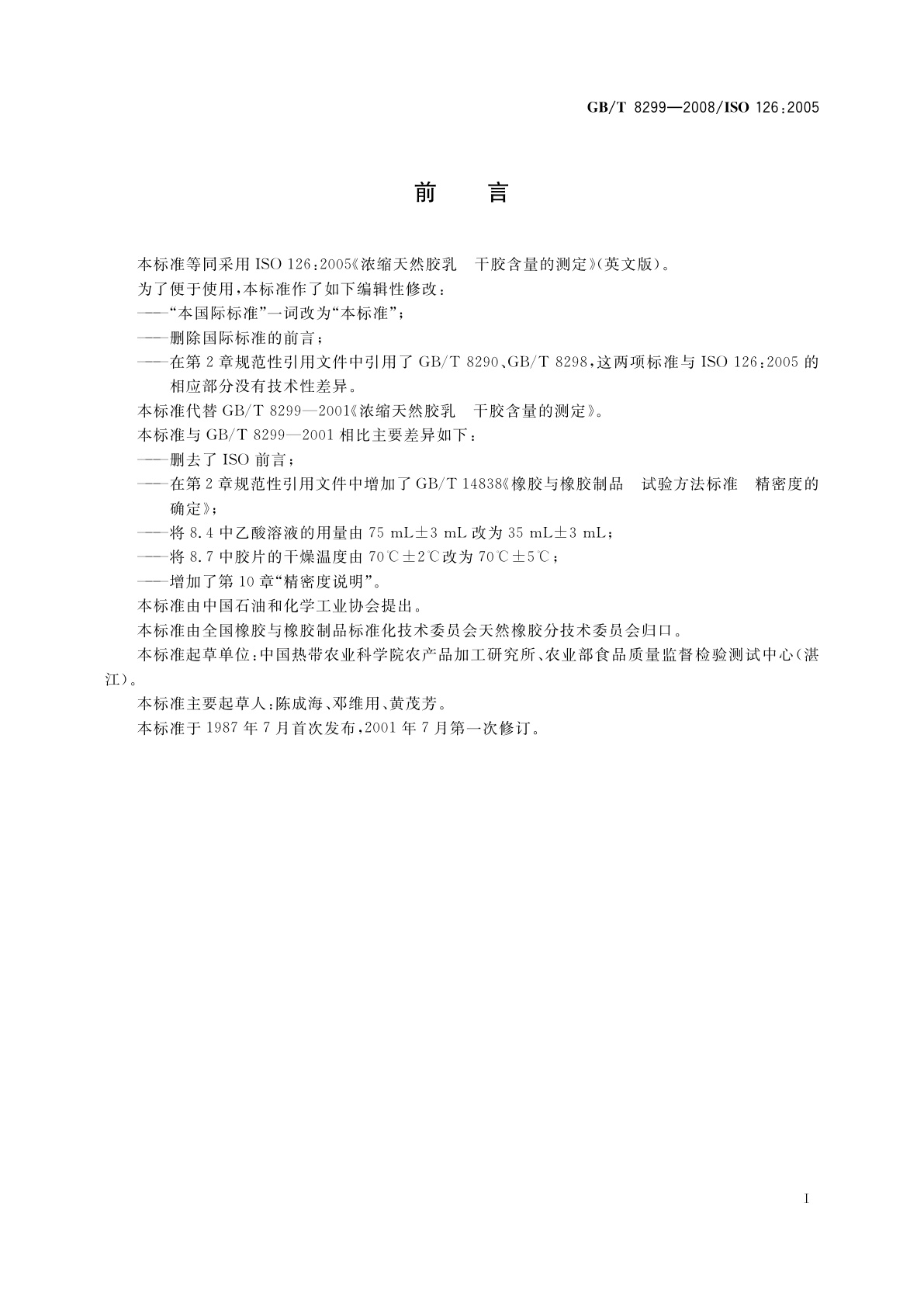 GB/T 8299-2008 浓缩天然胶乳　干胶含量的测定