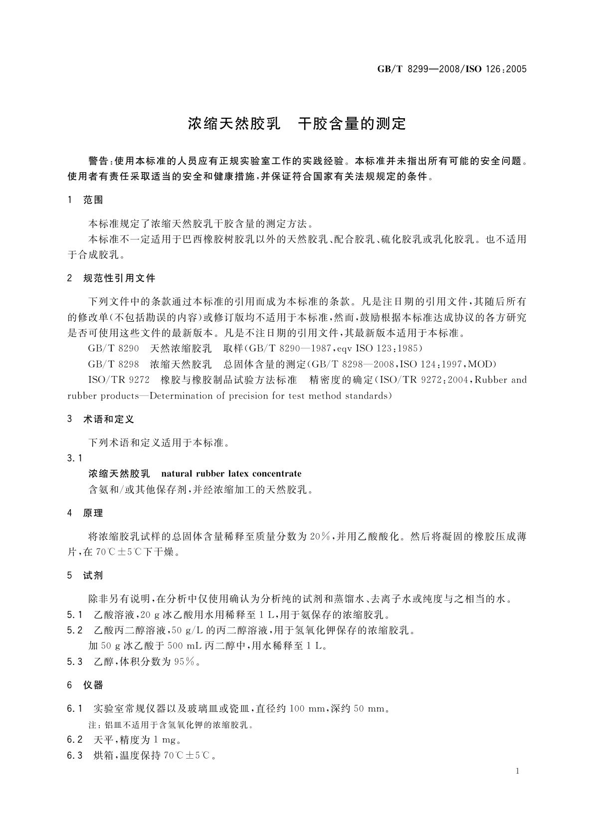 GB/T 8299-2008 浓缩天然胶乳　干胶含量的测定