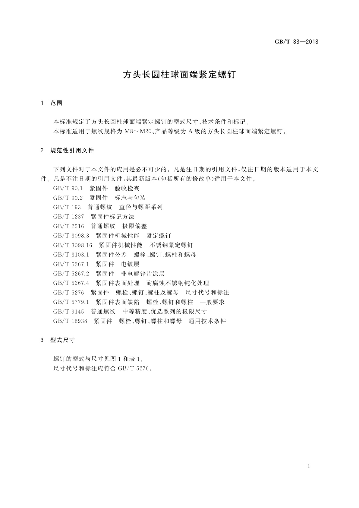 GB/T 83-2018 方头长圆柱球面端紧定螺钉