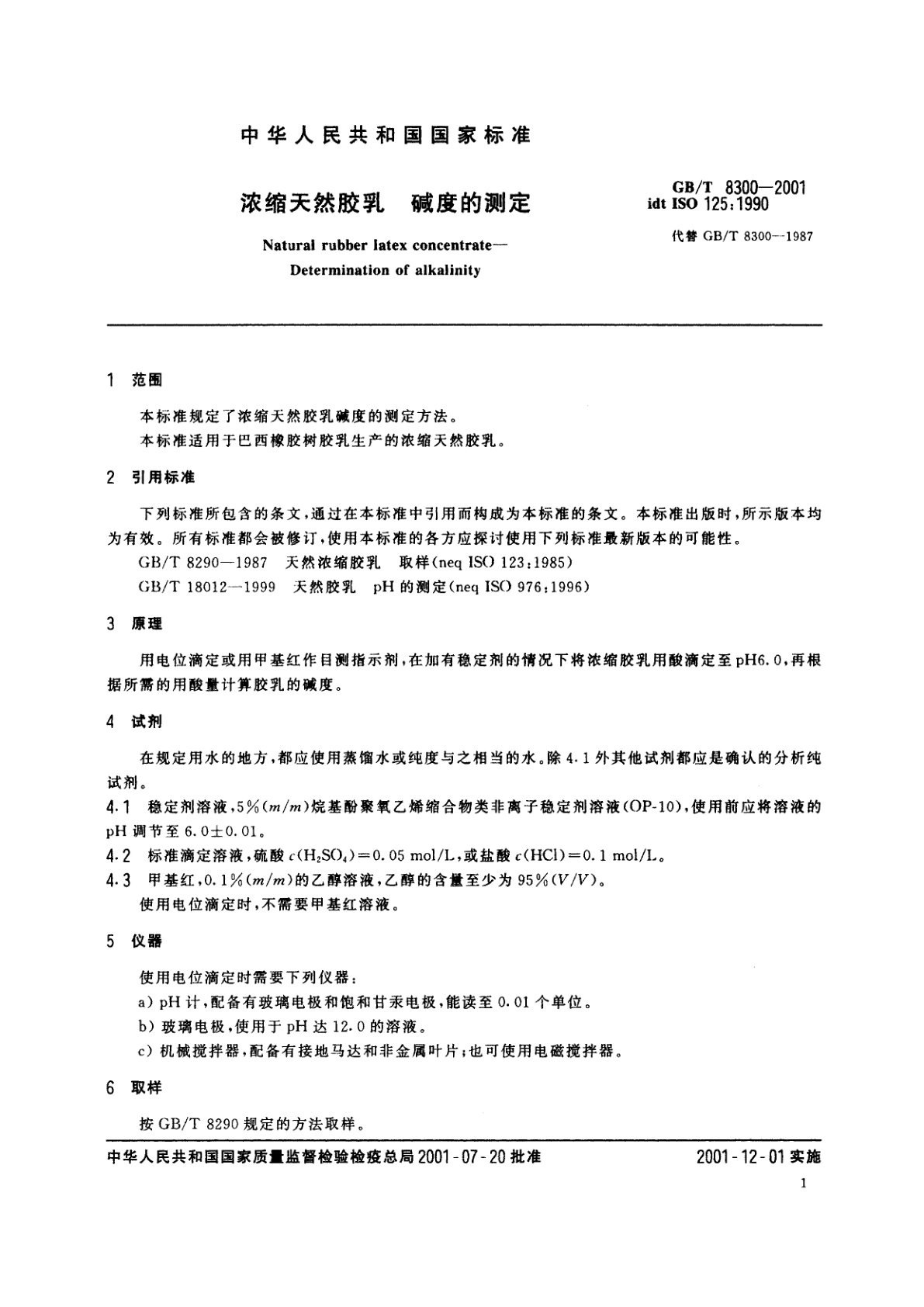 GB/T 8300-2001 浓缩天然胶乳　碱度的测定