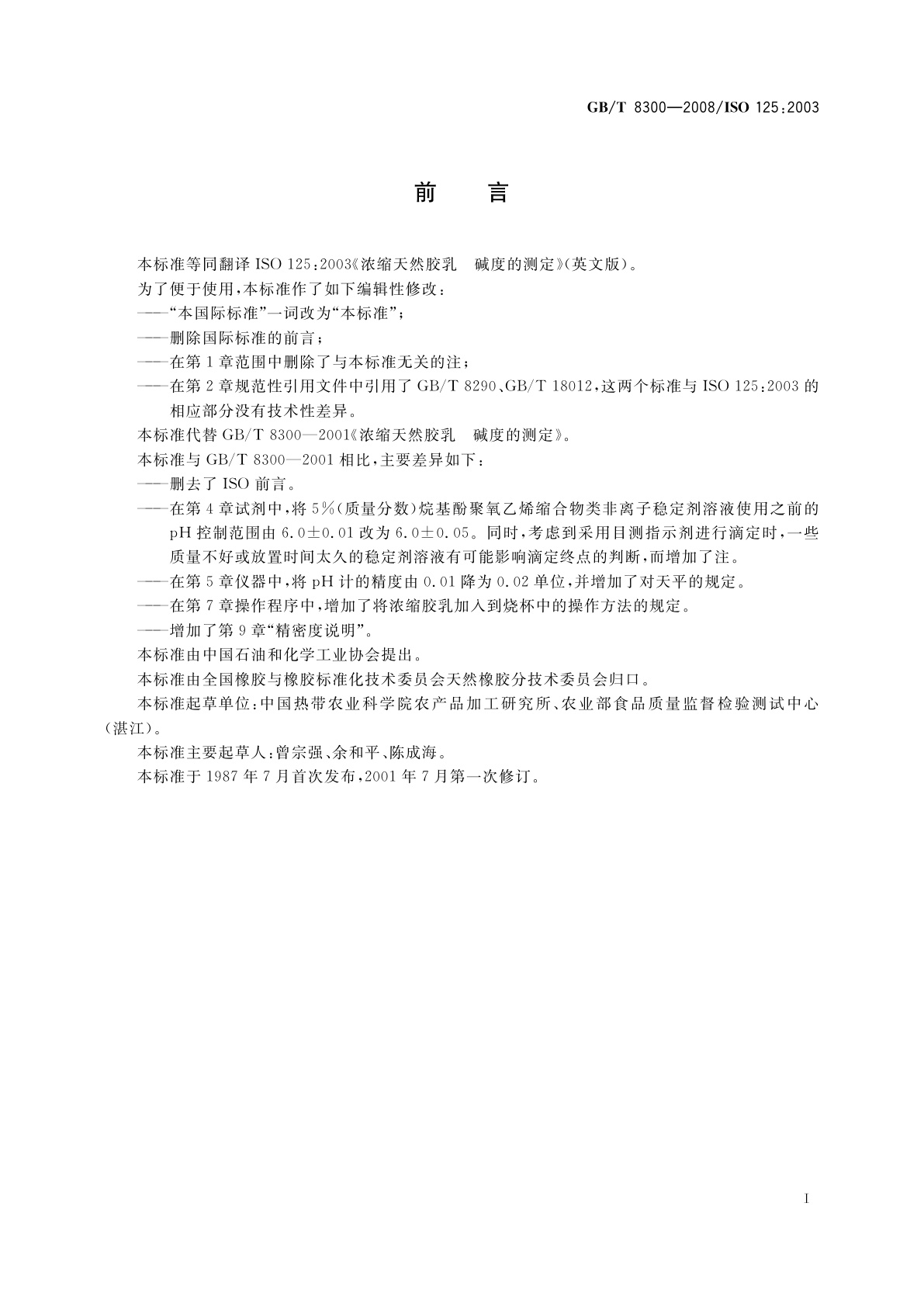 GB/T 8300-2008 浓缩天然胶乳　碱度的测定