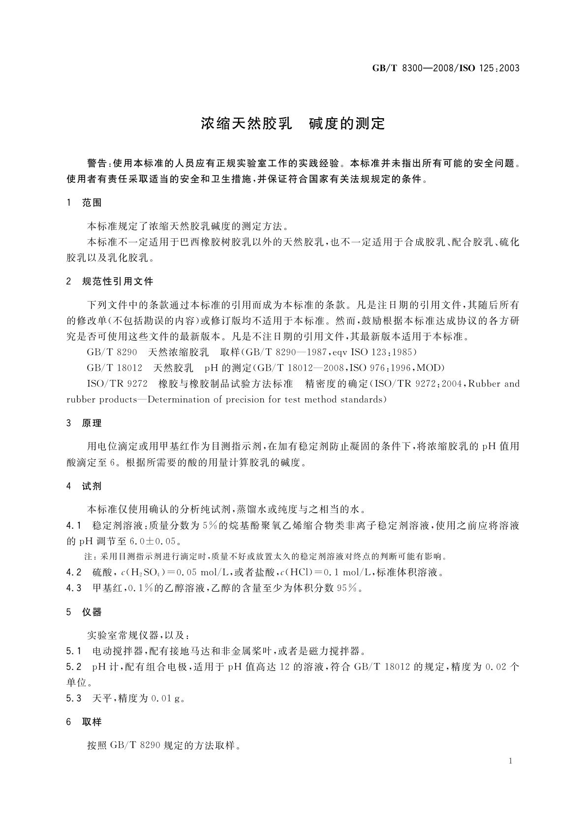 GB/T 8300-2008 浓缩天然胶乳　碱度的测定