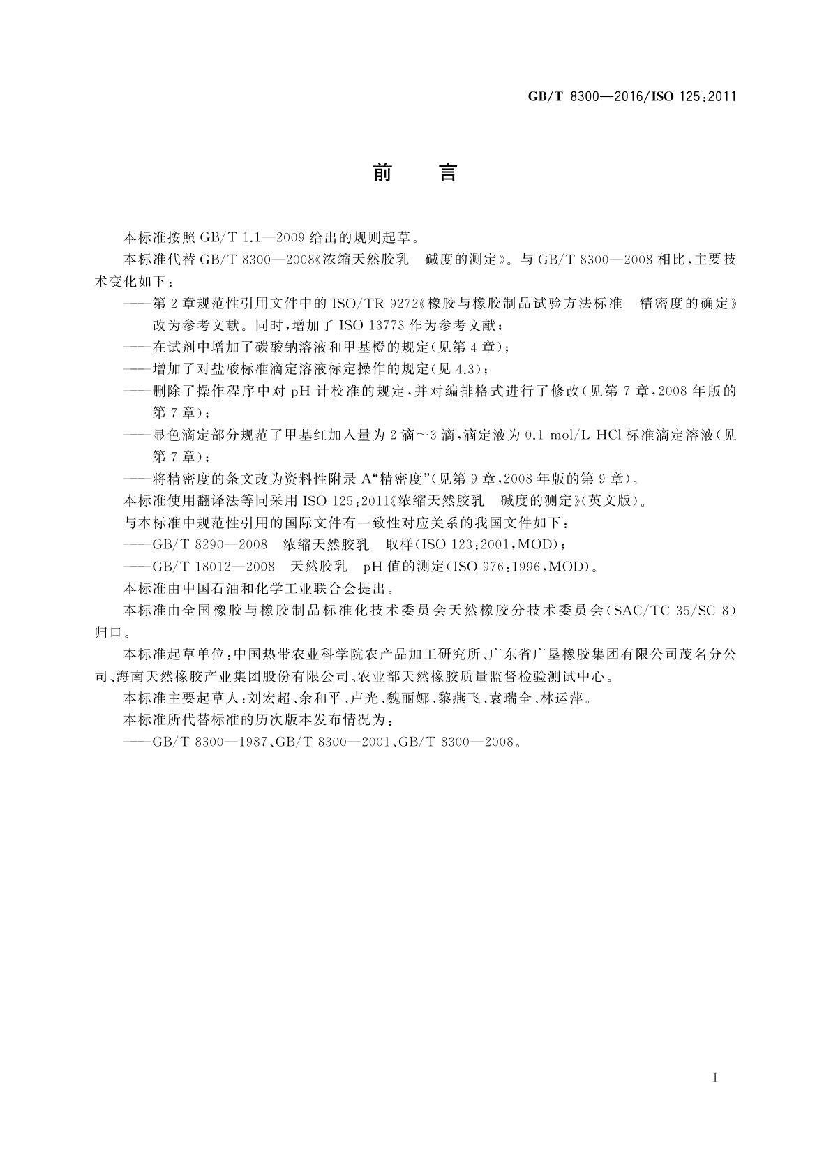 GB/T 8300-2016 浓缩天然胶乳　碱度的测定