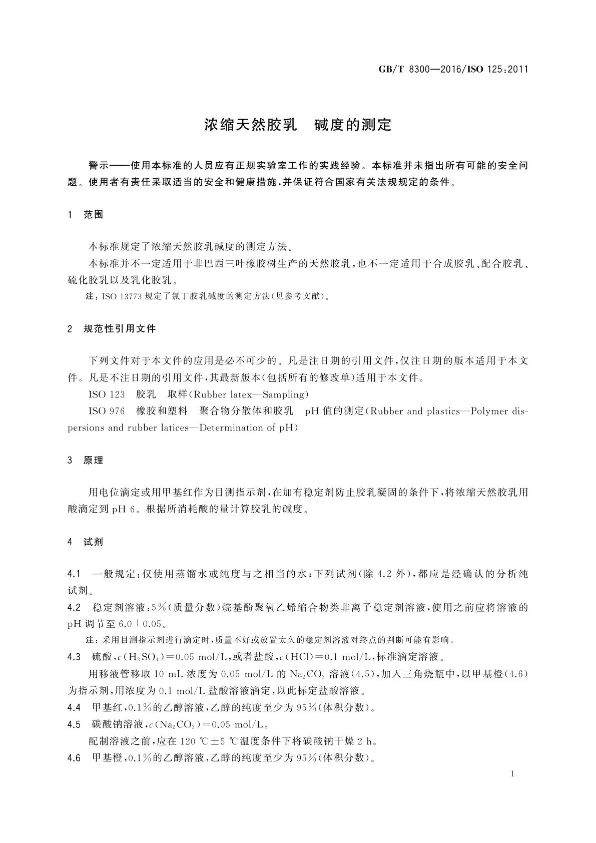 GB/T 8300-2016 浓缩天然胶乳　碱度的测定