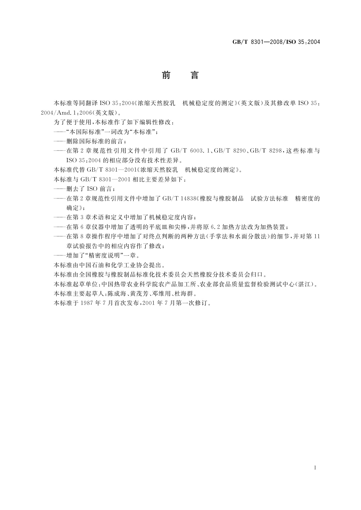 GB/T 8301-2008 浓缩天然胶乳　机械稳定度的测定