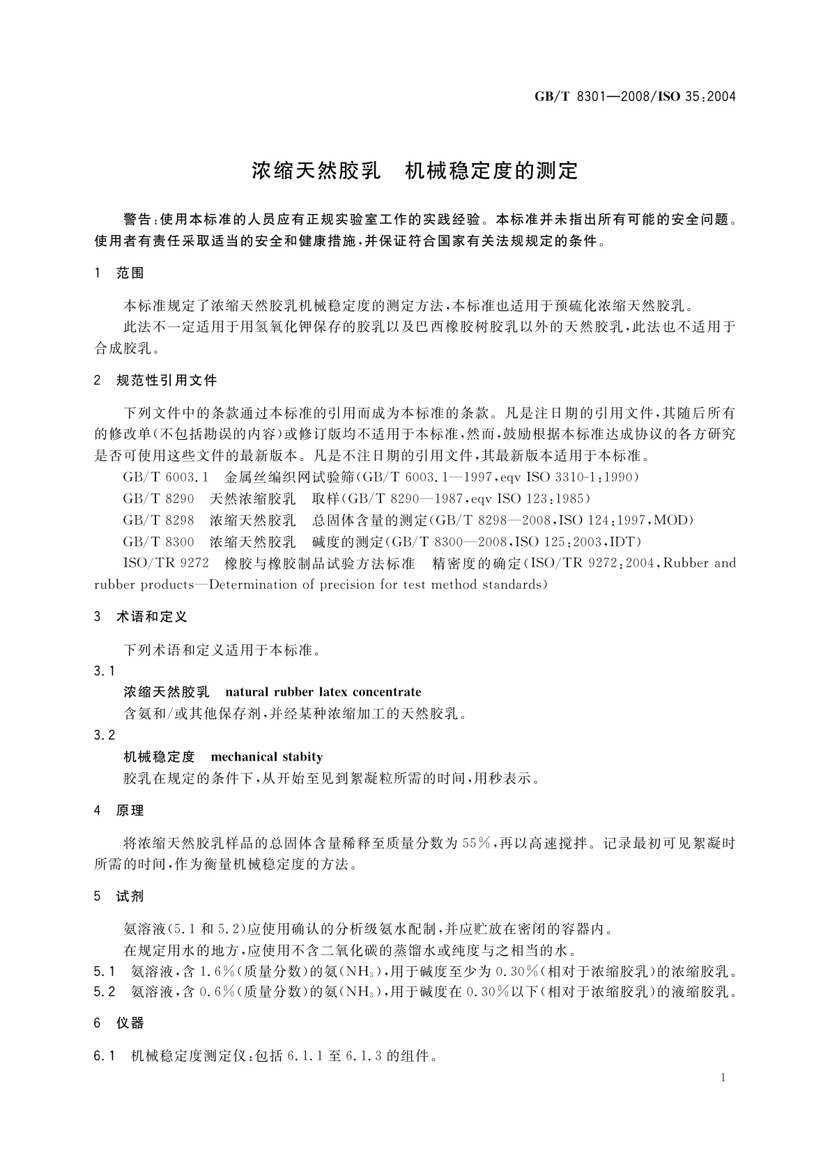 GB/T 8301-2008 浓缩天然胶乳　机械稳定度的测定