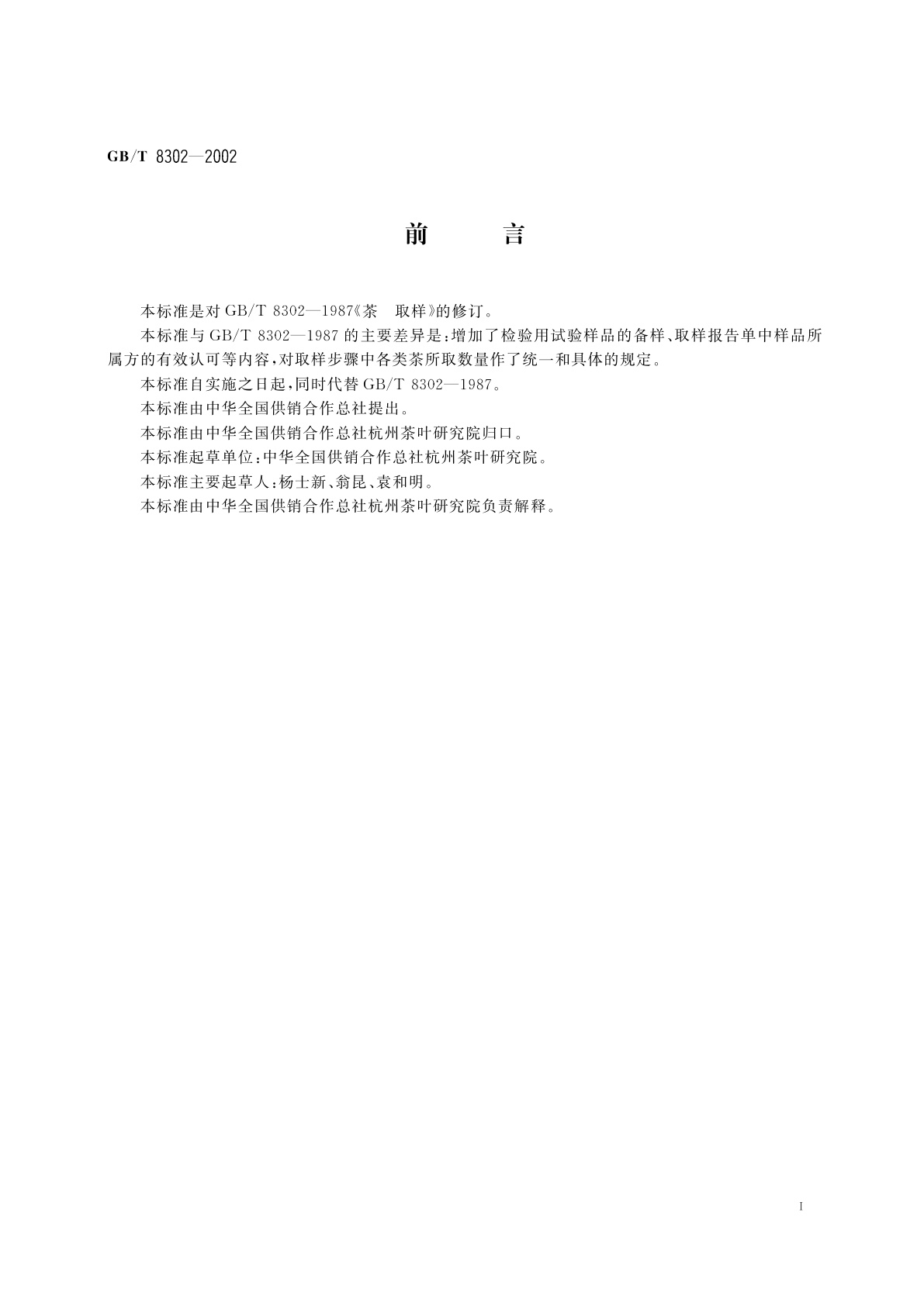 GB/T 8302-2002 茶　取样