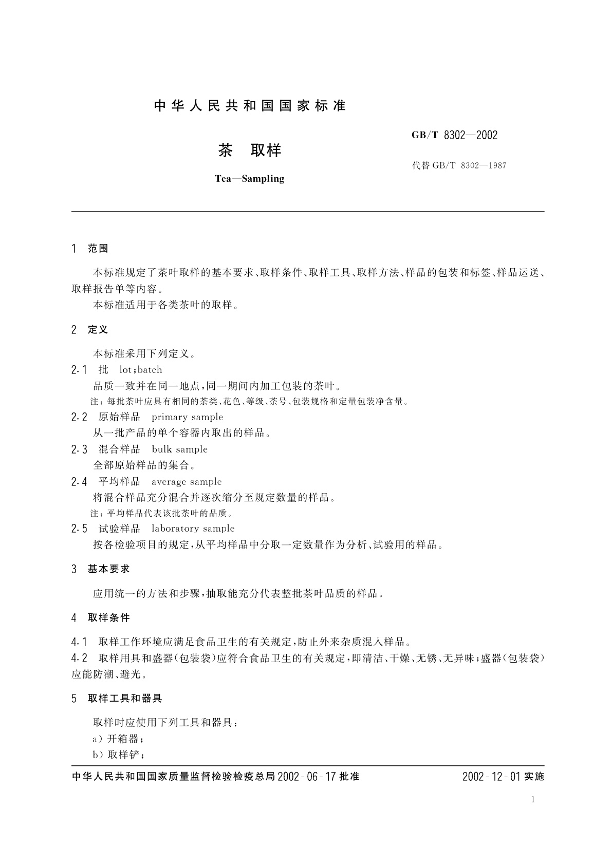 GB/T 8302-2002 茶　取样