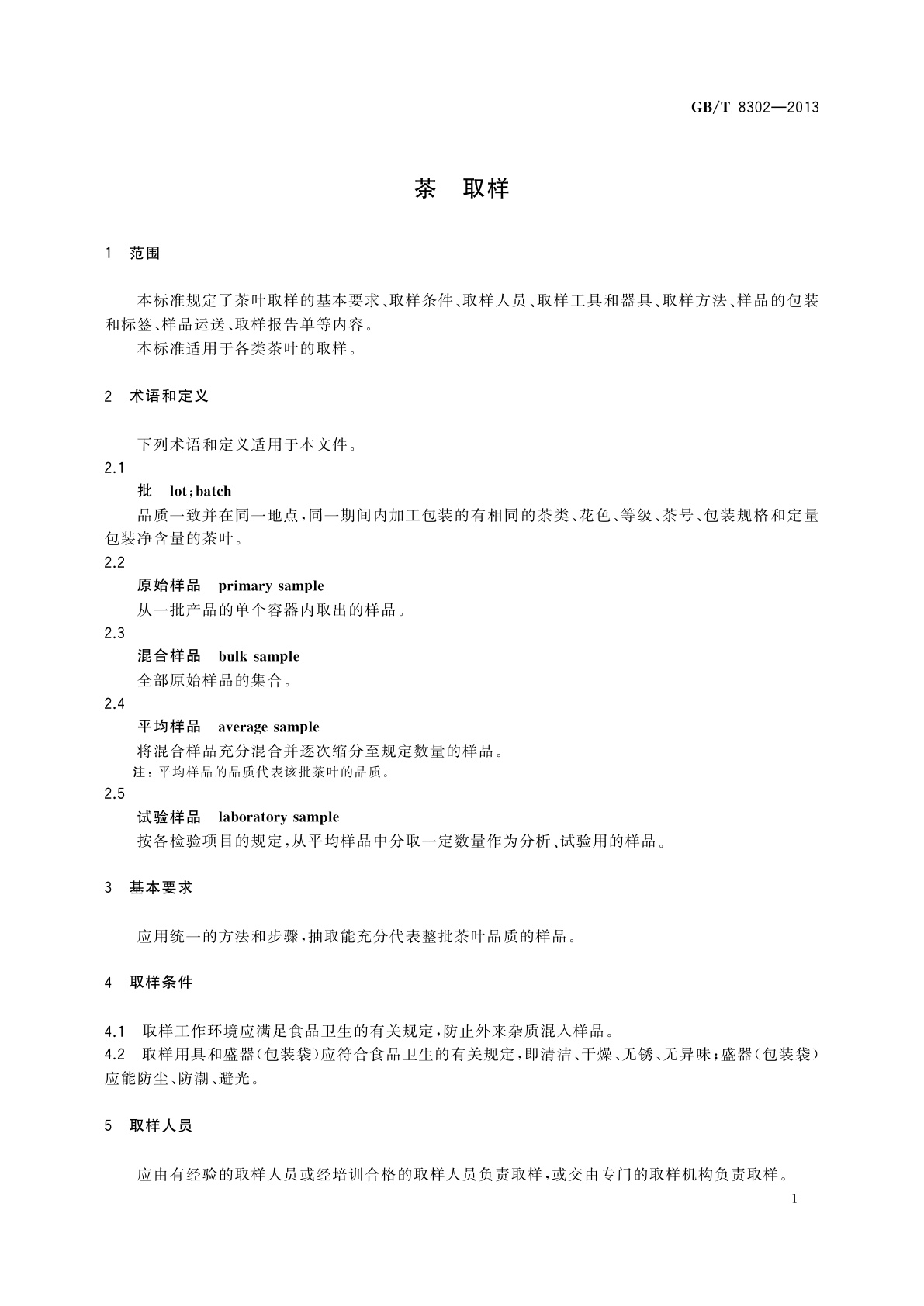 GB/T 8302-2013 茶　取样