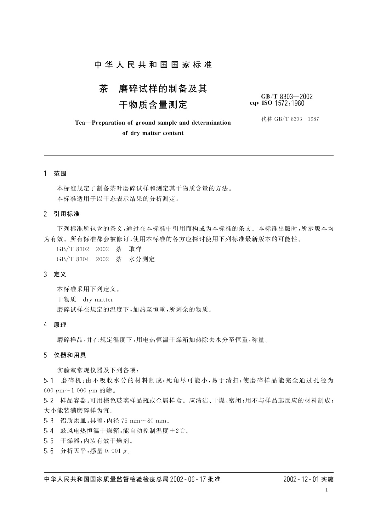 GB/T 8303-2002 茶　磨碎试样的制备及其干物质含量测定