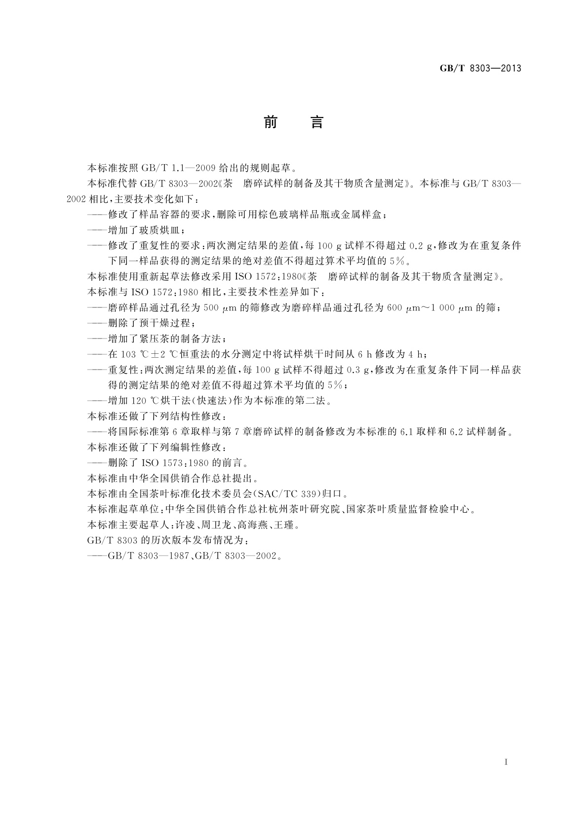 GB/T 8303-2013 茶　磨碎试样的制备及其干物质含量测定