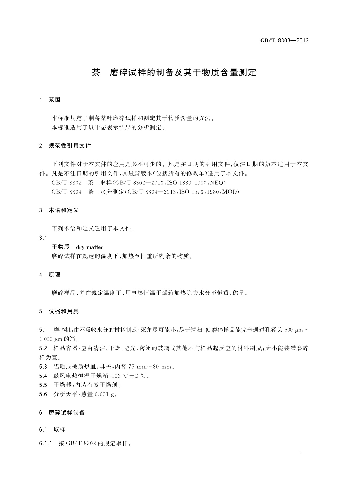 GB/T 8303-2013 茶　磨碎试样的制备及其干物质含量测定
