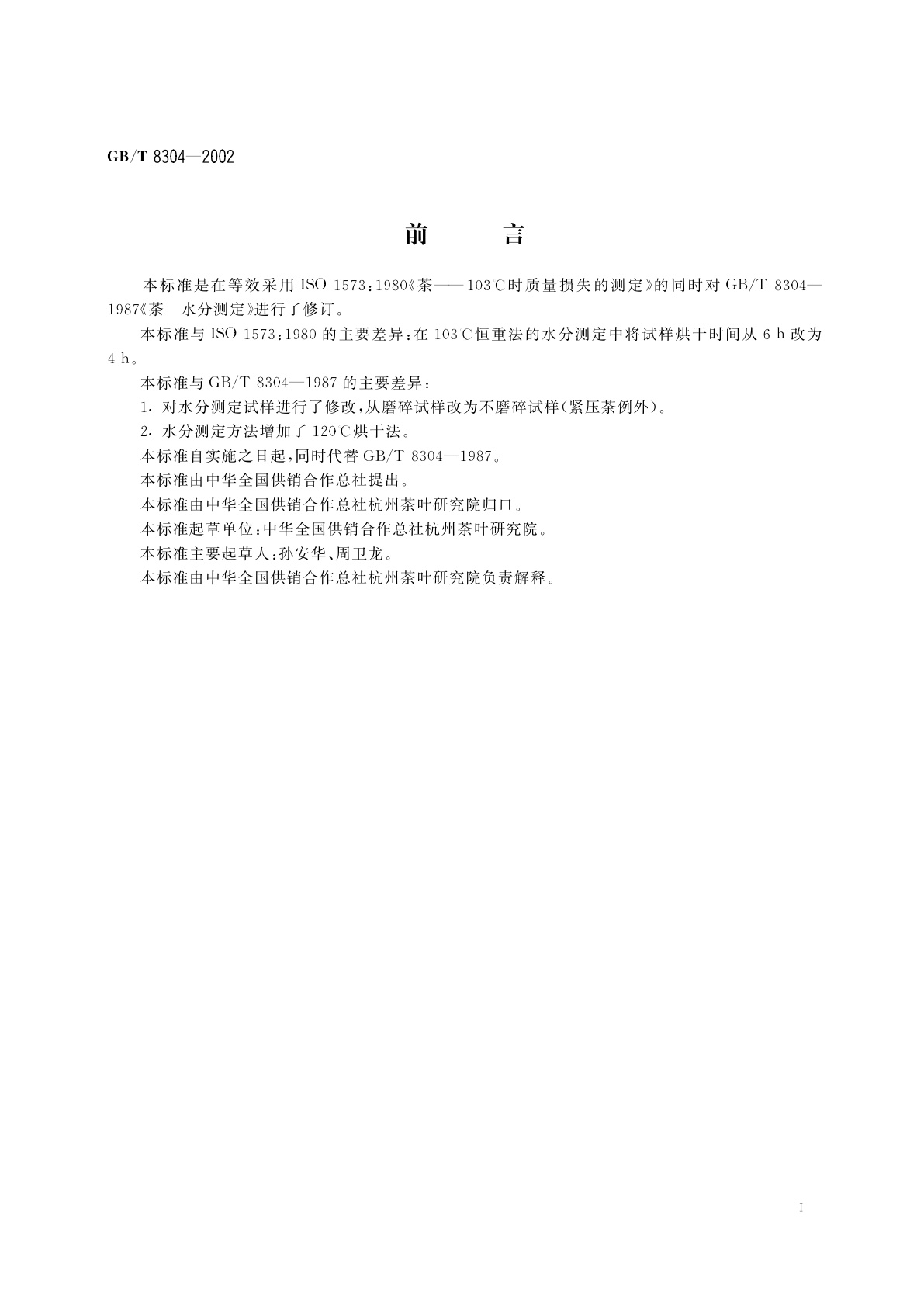 GB/T 8304-2002 茶　水分测定