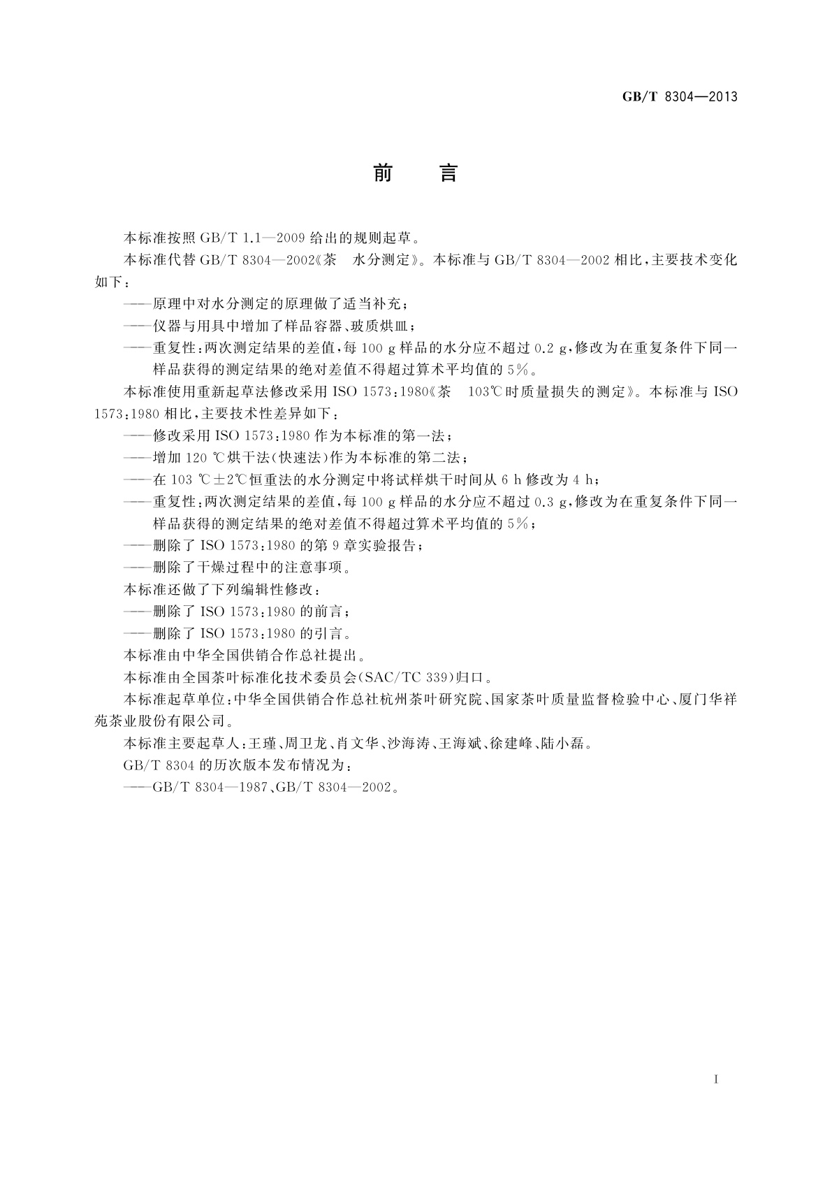 GB/T 8304-2013 茶　水分测定