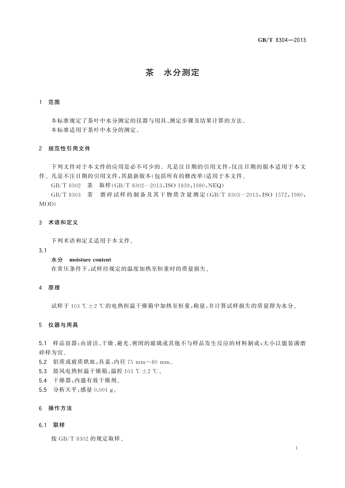 GB/T 8304-2013 茶　水分测定