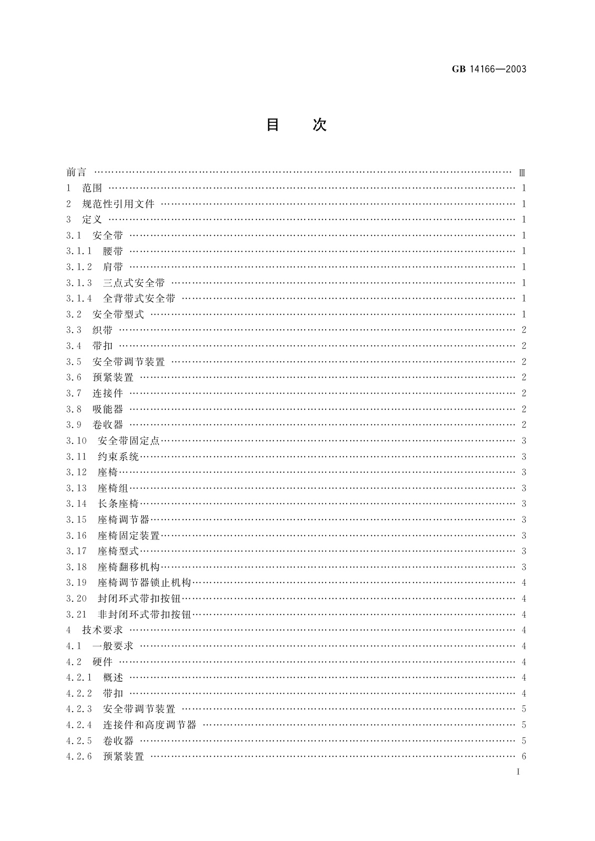 GB 14166-2003 机动车成年乘员用安全带和约束系统