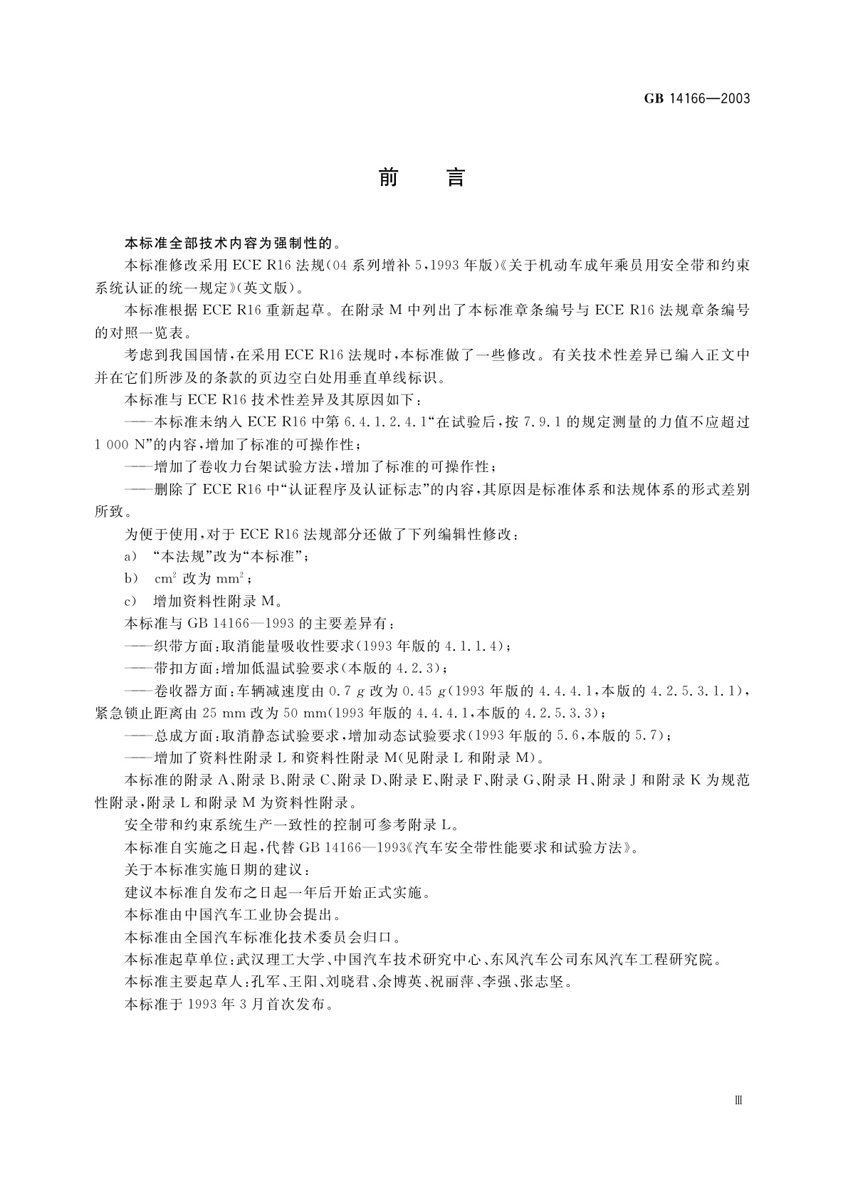 GB 14166-2003 机动车成年乘员用安全带和约束系统