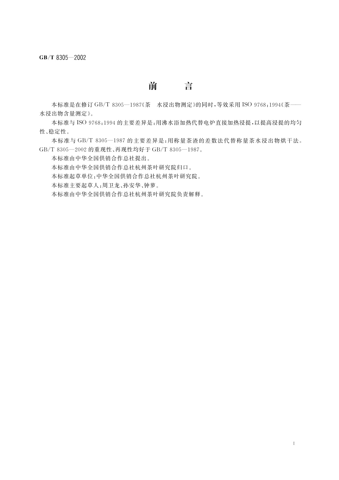 GB/T 8305-2002 茶　水浸出物测定