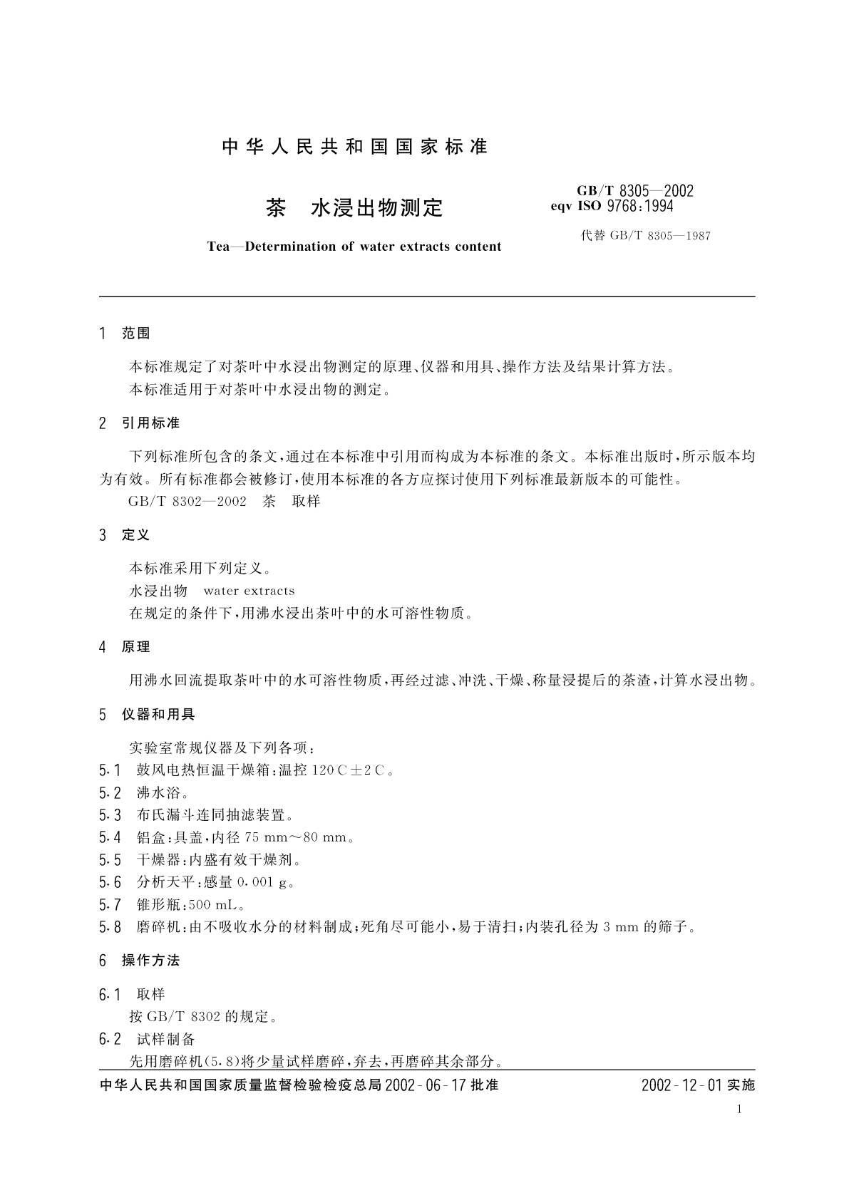 GB/T 8305-2002 茶　水浸出物测定