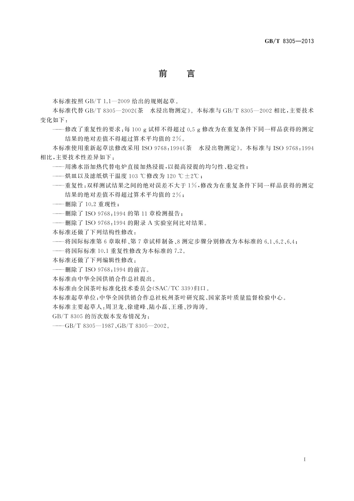 GB/T 8305-2013 茶　水浸出物测定