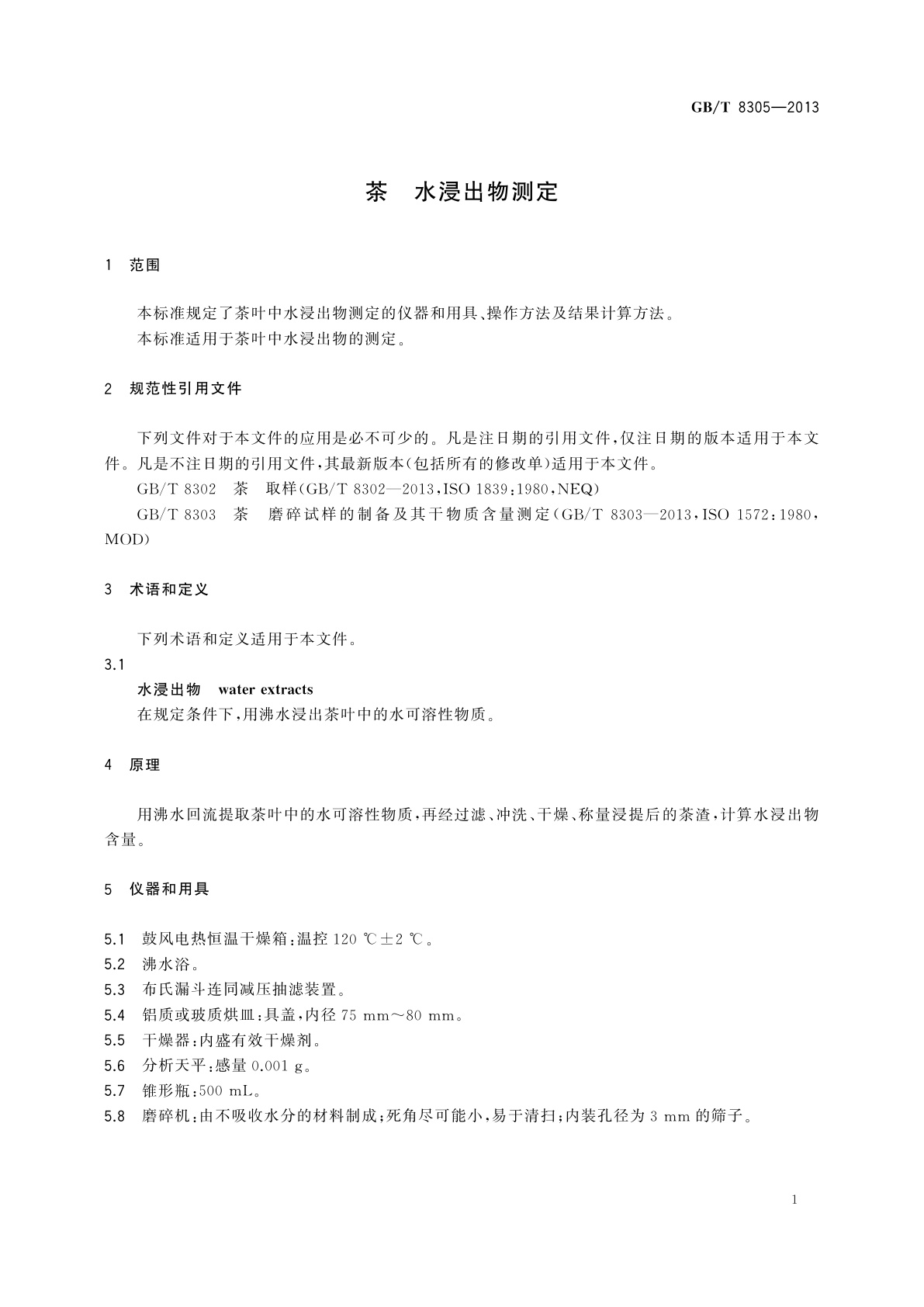 GB/T 8305-2013 茶　水浸出物测定