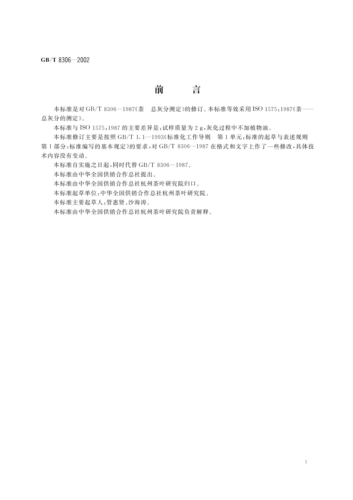 GB/T 8306-2002 茶　总灰分测定