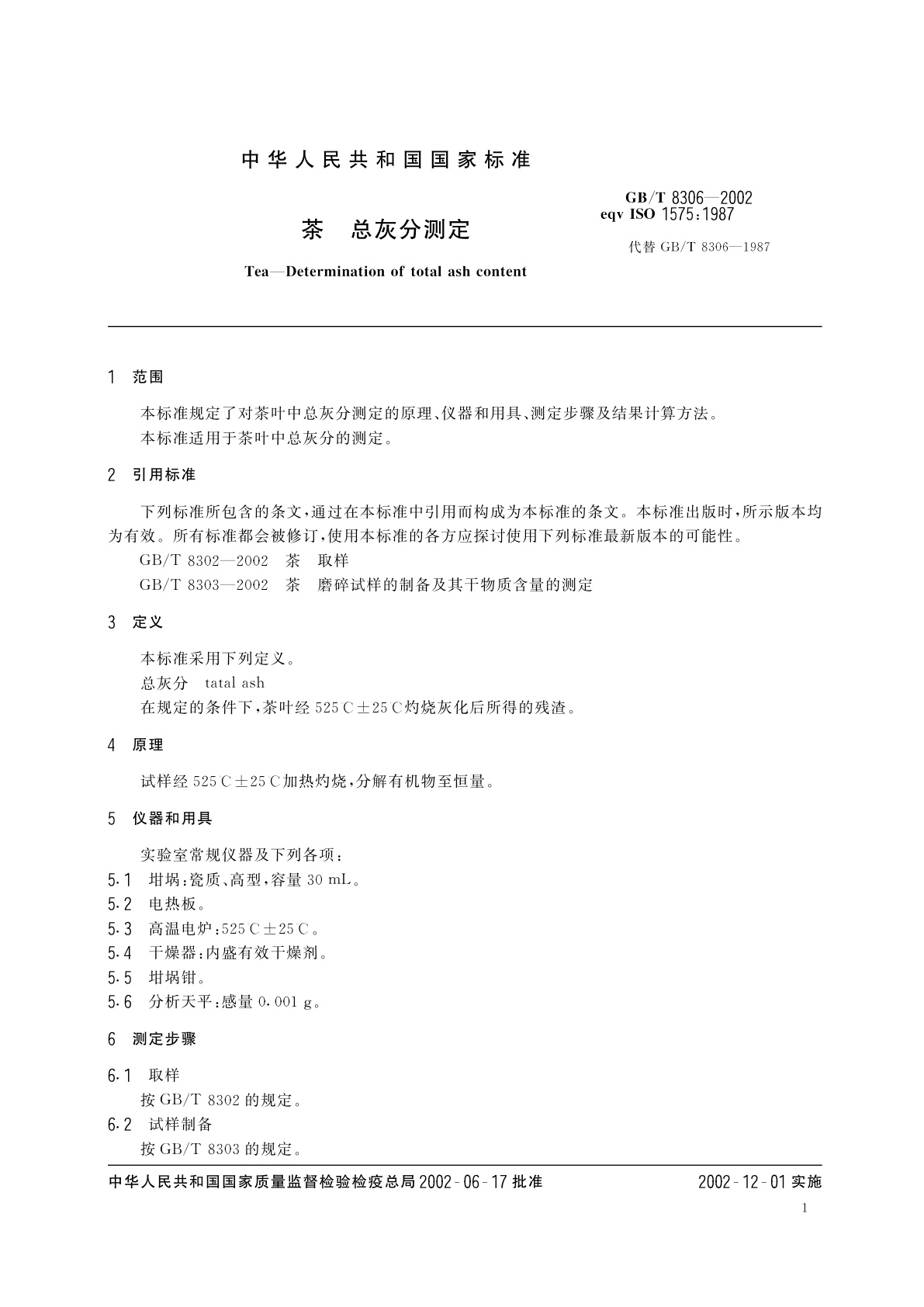 GB/T 8306-2002 茶　总灰分测定