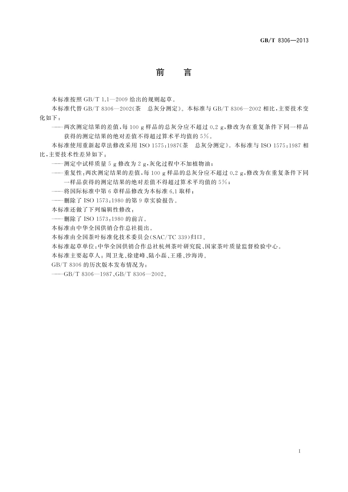 GB/T 8306-2013 茶　总灰分测定