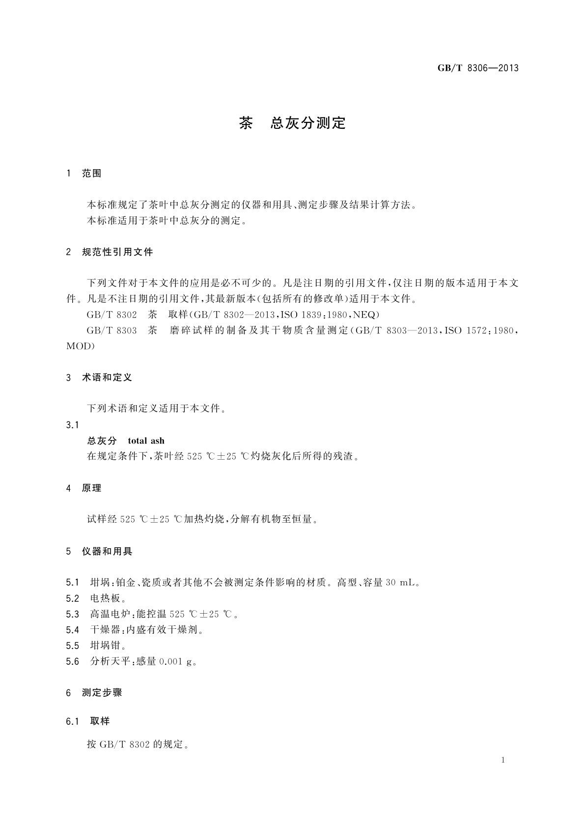 GB/T 8306-2013 茶　总灰分测定