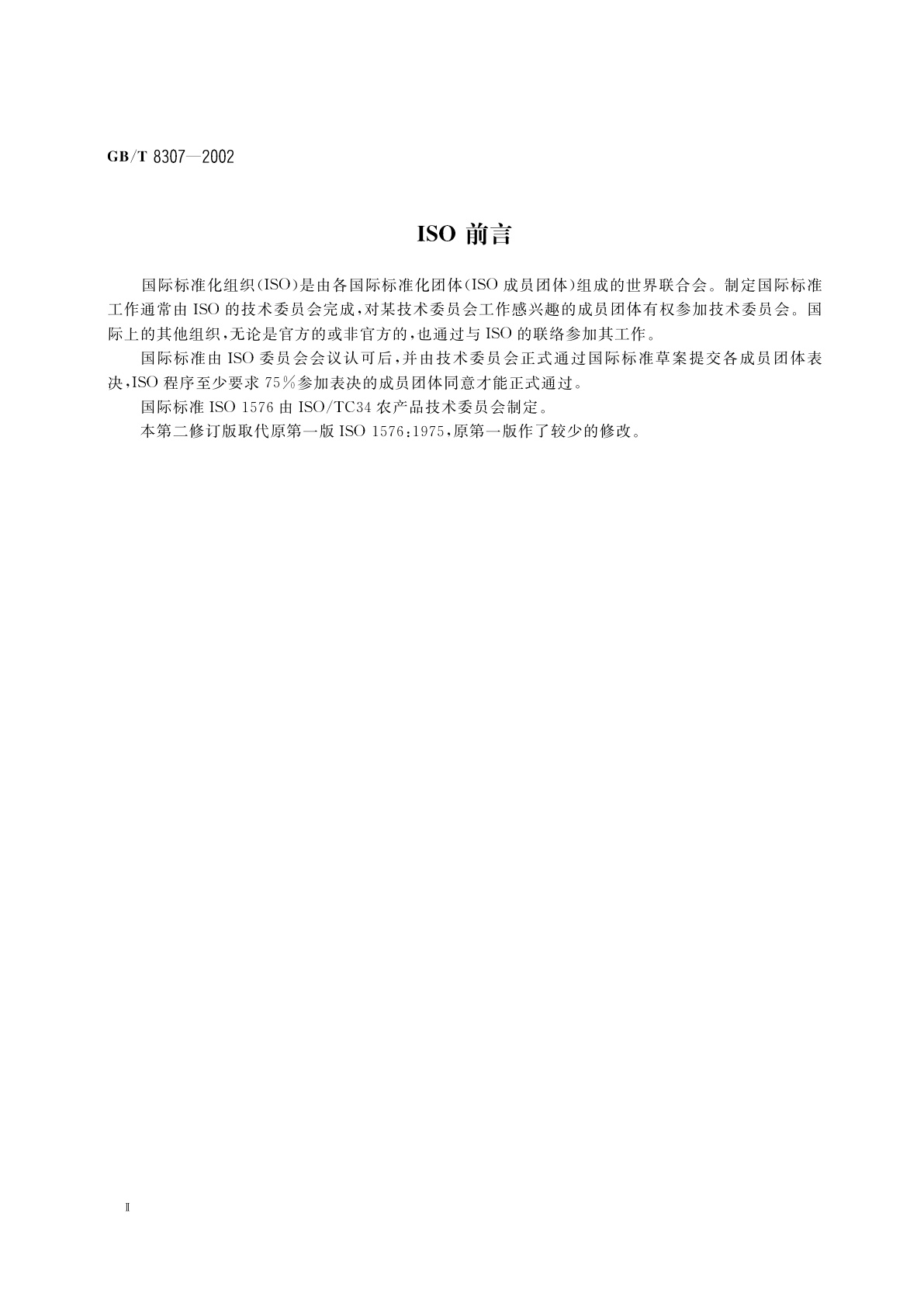 GB/T 8307-2002 茶　水溶性灰分和水不溶性灰分测定