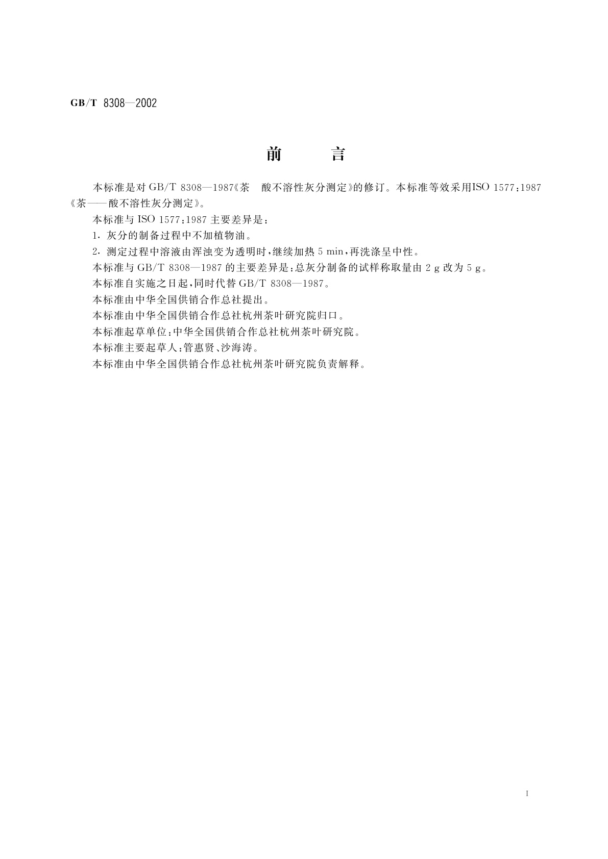 GB/T 8308-2002 茶　酸不溶性灰分测定