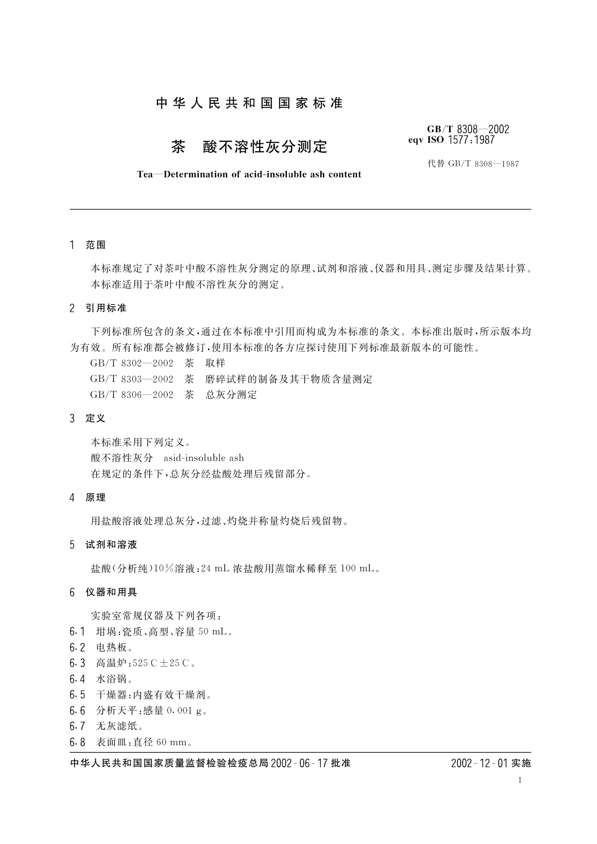 GB/T 8308-2002 茶　酸不溶性灰分测定