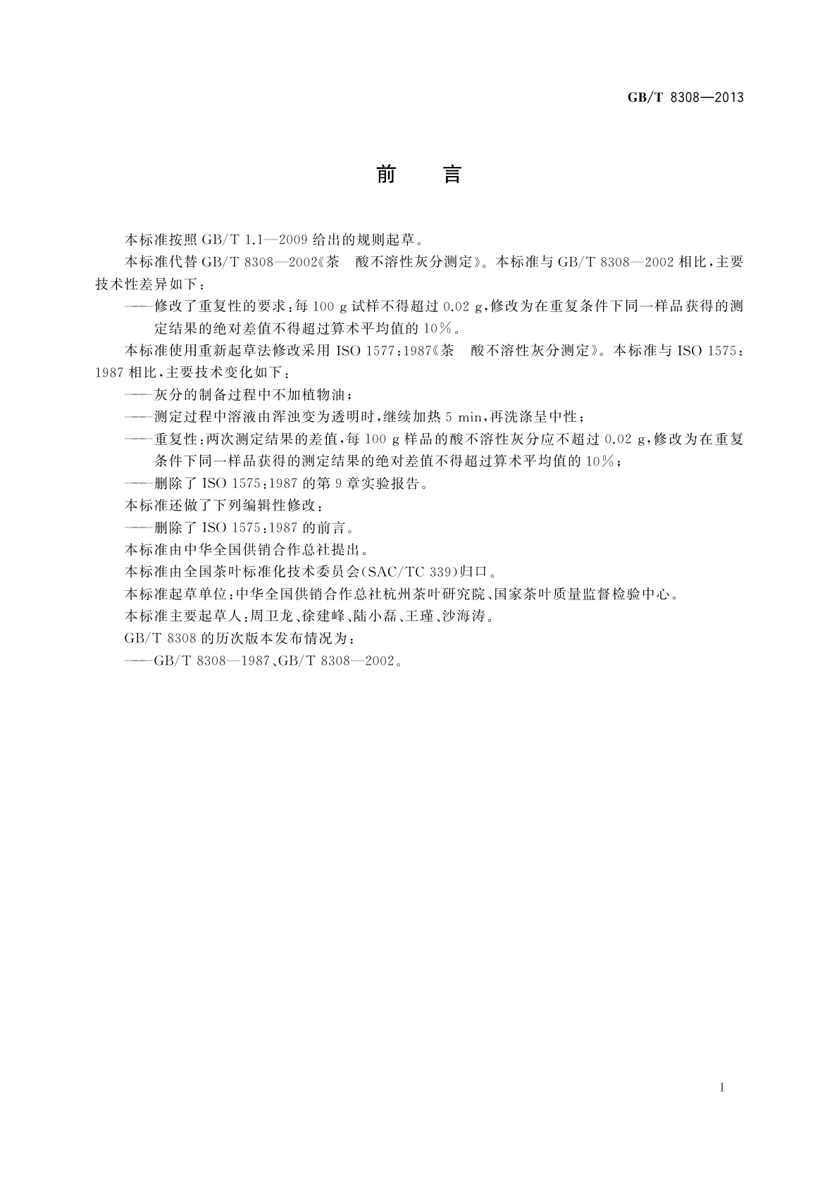 GB/T 8308-2013 茶　酸不溶性灰分测定