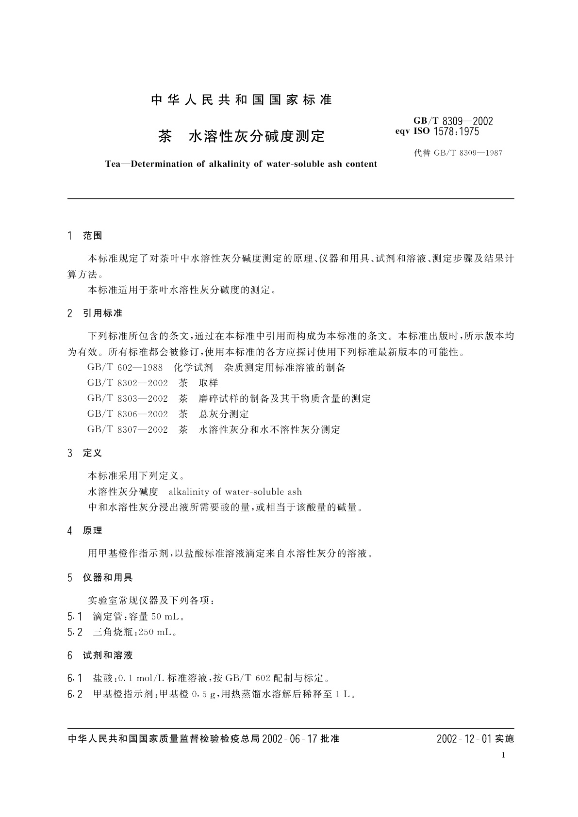 GB/T 8309-2002 茶　水溶性灰分碱度测定