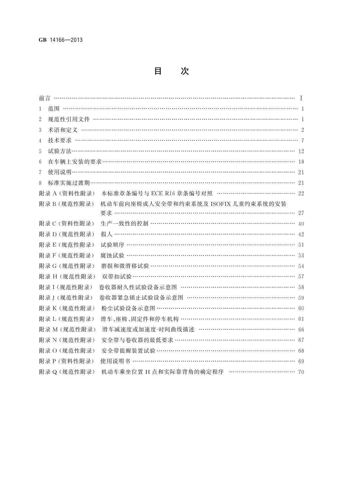 GB 14166-2013 机动车乘员用安全带、约束系统、儿童约束系统和ISOFIX儿童约束系统