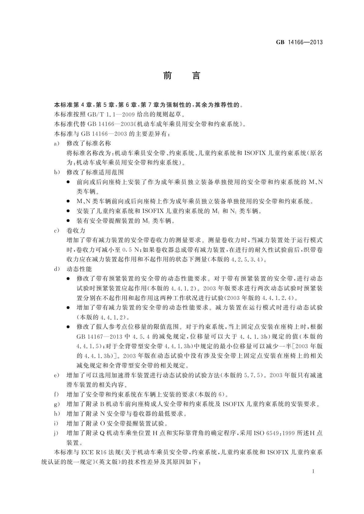 GB 14166-2013 机动车乘员用安全带、约束系统、儿童约束系统和ISOFIX儿童约束系统