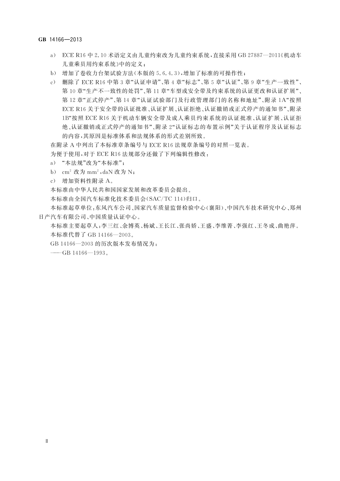 GB 14166-2013 机动车乘员用安全带、约束系统、儿童约束系统和ISOFIX儿童约束系统