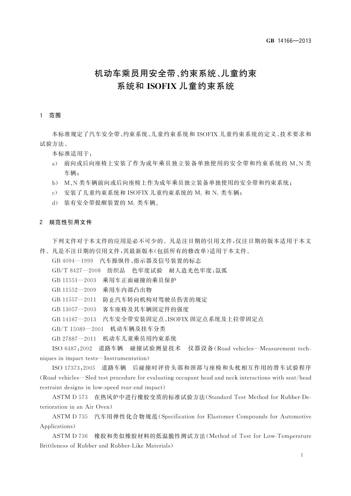 GB 14166-2013 机动车乘员用安全带、约束系统、儿童约束系统和ISOFIX儿童约束系统