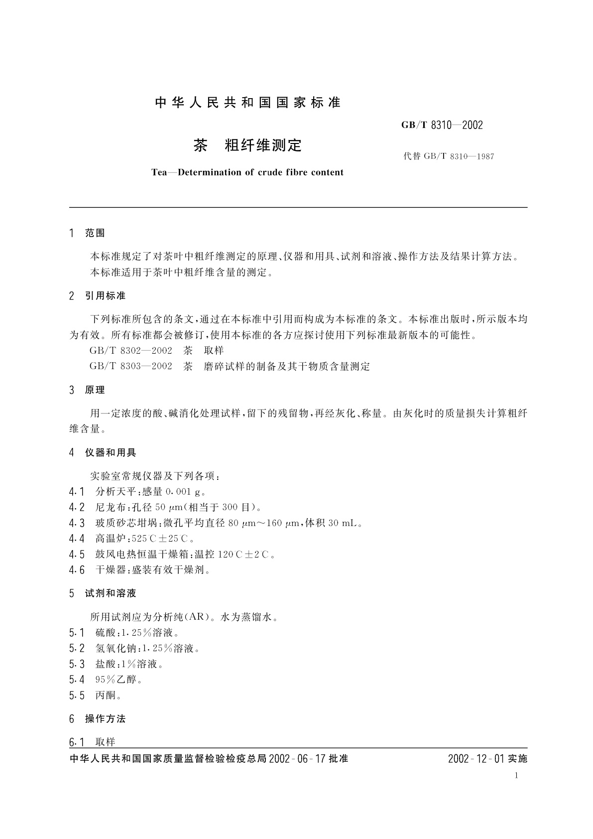 GB/T 8310-2002 茶　粗纤维测定