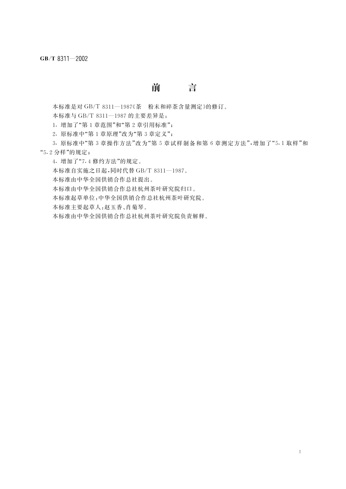 GB/T 8311-2002 茶　粉末和碎茶含量测定